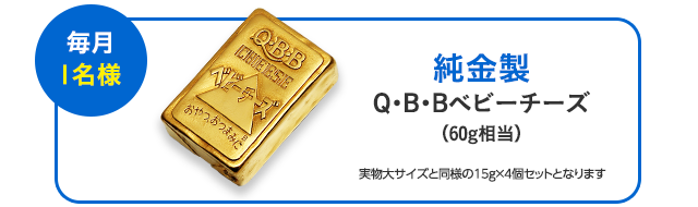 「毎月1名様」純金製Q・B・Bベビーチーズ(60g相当) 実物大サイズと同様の15g×4個セットとなります