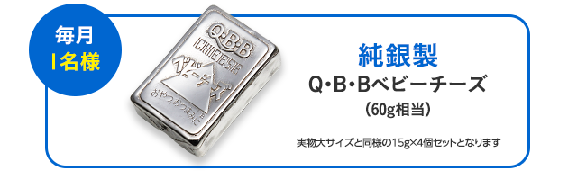 「毎月1名様」純銀製Q・B・Bベビーチーズ(60g相当) 実物大サイズと同様の15g×4個セットとなります