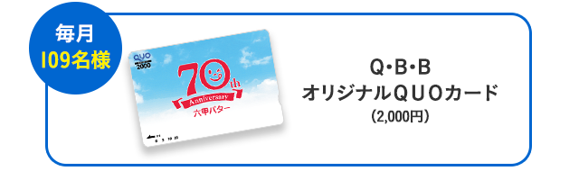 Q・B・B オリジナルクオカード(2,000円分)
